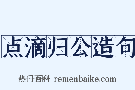 点滴归公造句是什么意思的图片